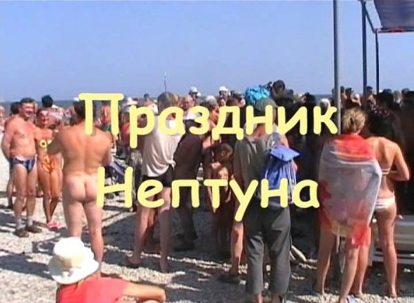 Rodzinny nudyzm na morze wideo DVD Koktebel Ukraina | Family nudism on the sea DVD video Koktebel Ukraine